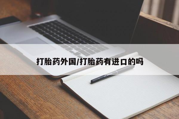 卖正品米索前列醇片微信打胎药外国/打胎药有进口的吗