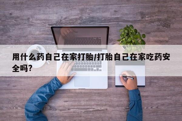 卖正品米索前列醇片微信用什么药自己在家打胎/打胎自己在家吃药安全吗?