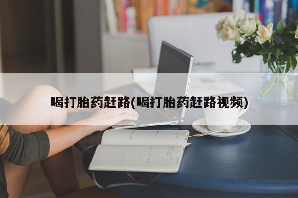 卖正品米索前列醇片微信喝打胎药赶路(喝打胎药赶路视频)