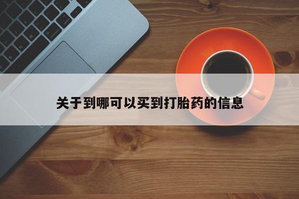 卖正品米索前列醇片微信关于到哪可以买到打胎药的信息