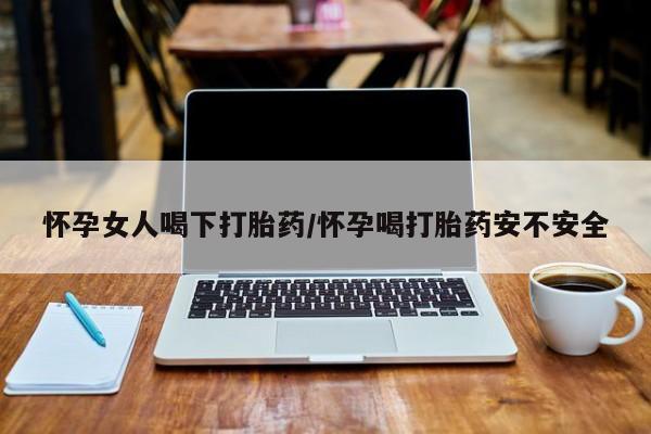 卖正品米索前列醇片微信怀孕女人喝下打胎药/怀孕喝打胎药安不安全