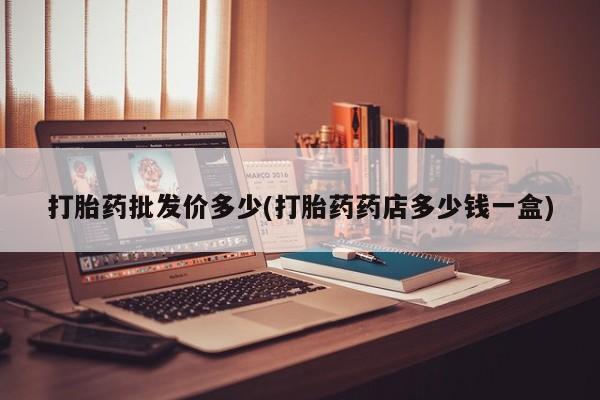 卖正品米索前列醇片微信打胎药批发价多少(打胎药药店多少钱一盒)