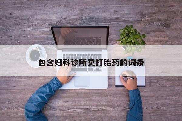卖正品米索前列醇片微信包含妇科诊所卖打胎药的词条
