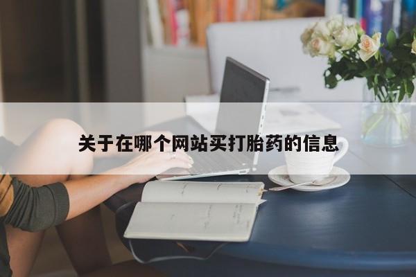 卖正品米索前列醇片微信关于在哪个网站买打胎药的信息