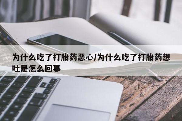 卖正品米索前列醇片微信为什么吃了打胎药恶心/为什么吃了打胎药想吐是怎么回事