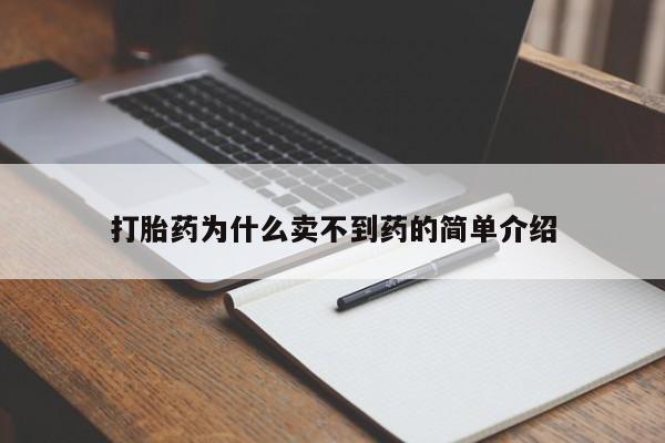 卖正品米索前列醇片微信打胎药为什么卖不到药的简单介绍