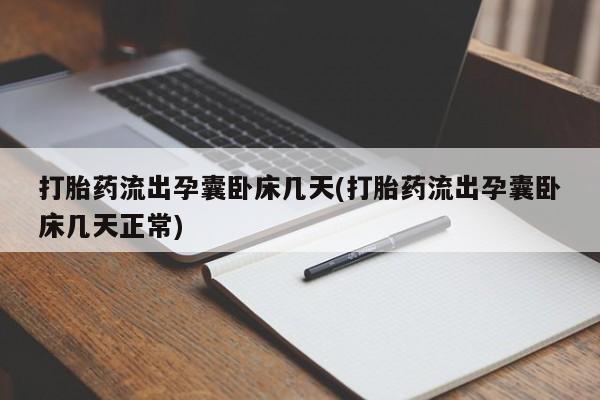 卖正品米索前列醇片微信打胎药流出孕囊卧床几天(打胎药流出孕囊卧床几天正常)