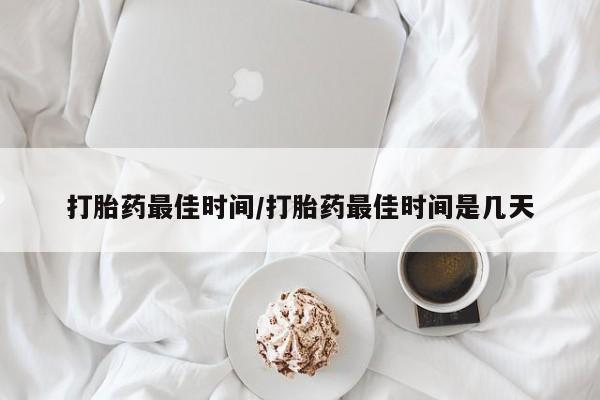 卖正品米索前列醇片微信打胎药最佳时间/打胎药最佳时间是几天