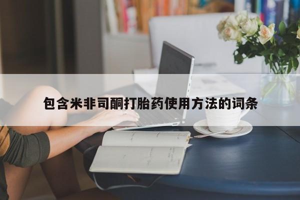 卖正品米索前列醇片微信包含米非司酮打胎药使用方法的词条