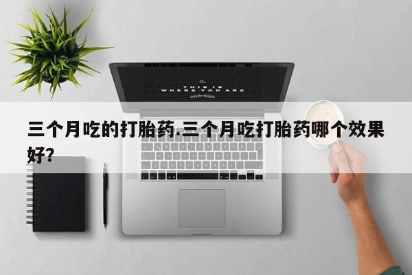 卖正品米索前列醇片微信资讯 第7页