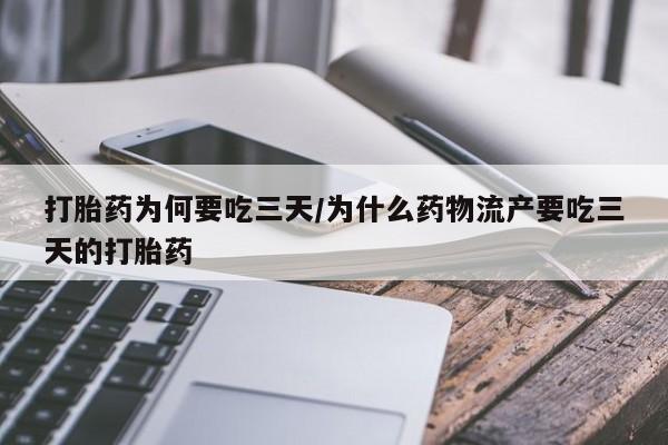 卖正品米索前列醇片微信打胎药为何要吃三天/为什么药物流产要吃三天的打胎药