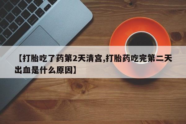 卖正品米索前列醇片微信【打胎吃了药第2天清宫,打胎药吃完第二天出血是什么原因】