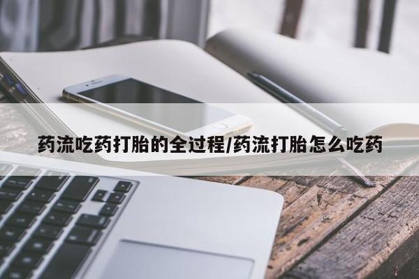卖正品米索前列醇片微信药流吃药打胎的全过程/药流打胎怎么吃药