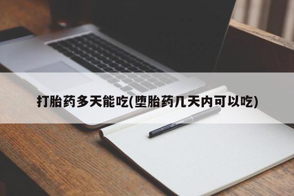 卖正品米索前列醇片微信打胎药多天能吃(堕胎药几天内可以吃)