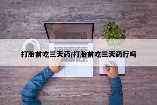 卖正品米索前列醇片微信打胎前吃三天药/打胎前吃三天药行吗