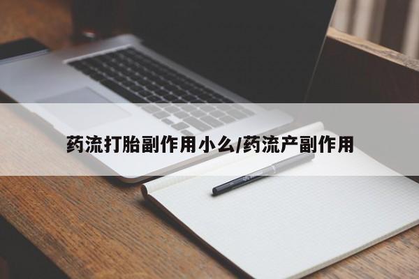 卖正品米索前列醇片微信药流打胎副作用小么/药流产副作用