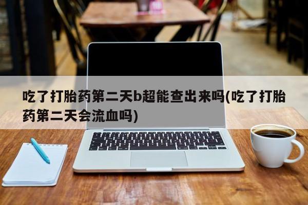 卖正品米索前列醇片微信新闻 第6页