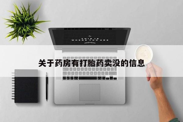 卖正品米索前列醇片微信关于药房有打胎药卖没的信息