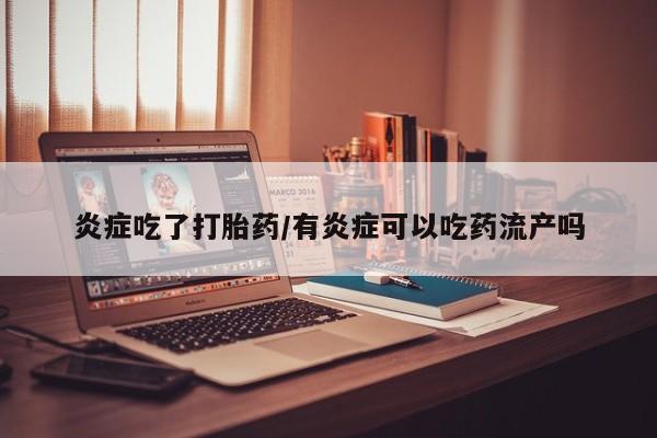 卖正品米索前列醇片微信炎症吃了打胎药/有炎症可以吃药流产吗