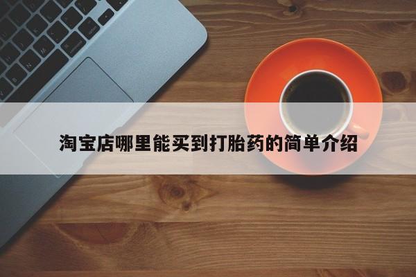 卖正品米索前列醇片微信淘宝店哪里能买到打胎药的简单介绍