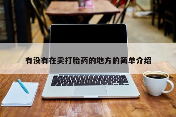 卖正品米索前列醇片微信有没有在卖打胎药的地方的简单介绍
