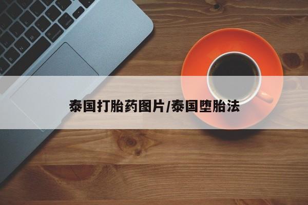 卖正品米索前列醇片微信泰国打胎药图片/泰国堕胎法
