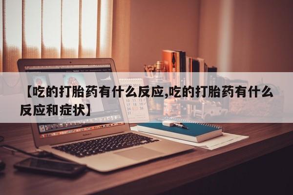 卖正品米索前列醇片微信动态 第3页