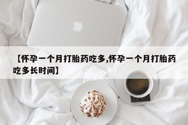 卖正品米索前列醇片微信【怀孕一个月打胎药吃多,怀孕一个月打胎药吃多长时间】