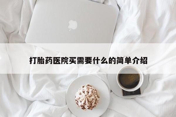 卖正品米索前列醇片微信打胎药医院买需要什么的简单介绍