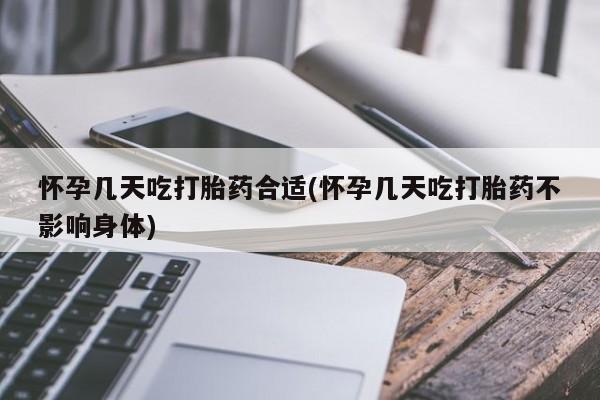 卖正品米索前列醇片微信怀孕几天吃打胎药合适(怀孕几天吃打胎药不影响身体)