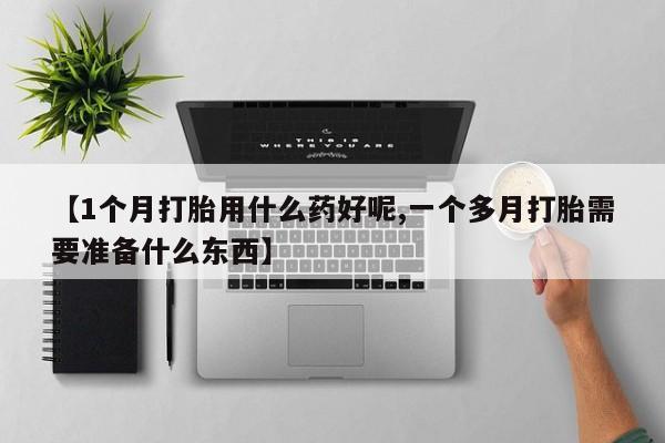 卖正品米索前列醇片微信【1个月打胎用什么药好呢,一个多月打胎需要准备什么东西】