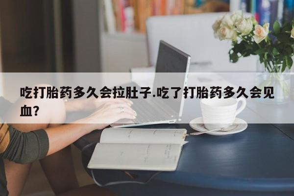 卖正品米索前列醇片微信吃打胎药多久会拉肚子.吃了打胎药多久会见血？