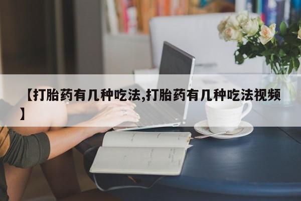 卖正品米索前列醇片微信【打胎药有几种吃法,打胎药有几种吃法视频】