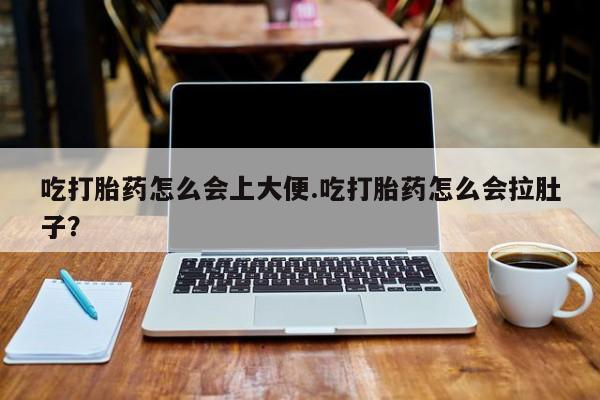 卖正品米索前列醇片微信吃打胎药怎么会上大便.吃打胎药怎么会拉肚子？
