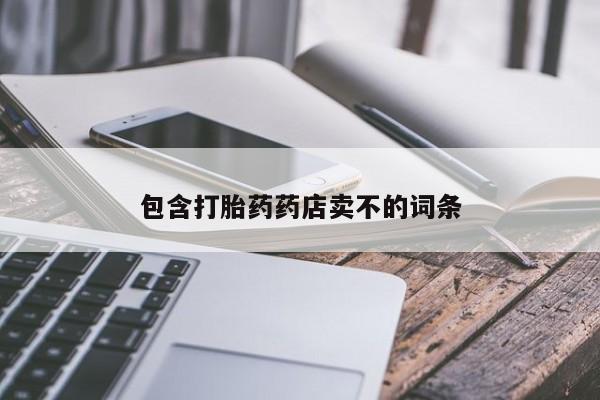 卖正品米索前列醇片微信包含打胎药药店卖不的词条