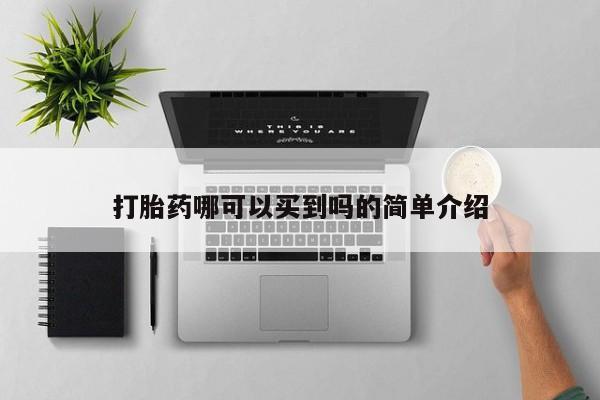 卖正品米索前列醇片微信打胎药哪可以买到吗的简单介绍