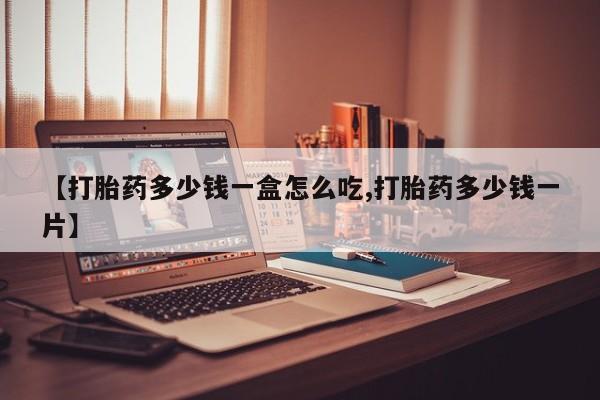 卖正品米索前列醇片微信新闻