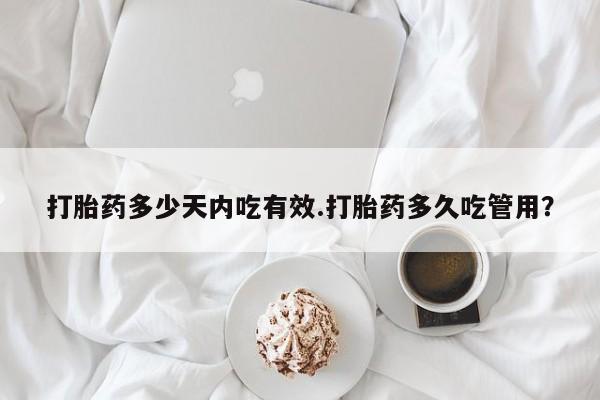 卖正品米索前列醇片微信打胎药多少天内吃有效.打胎药多久吃管用？