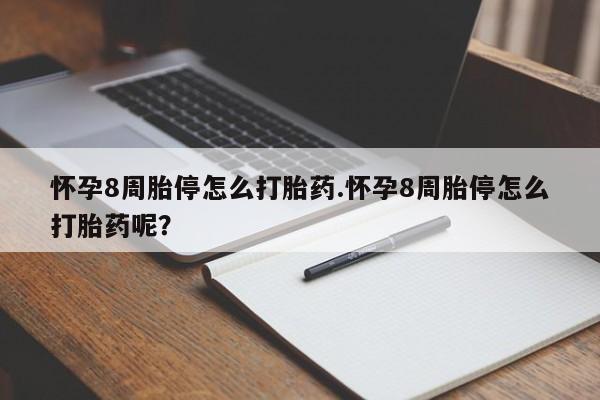 卖正品米索前列醇片微信怀孕8周胎停怎么打胎药.怀孕8周胎停怎么打胎药呢？