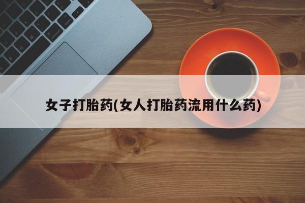 卖正品米索前列醇片微信女子打胎药(女人打胎药流用什么药)