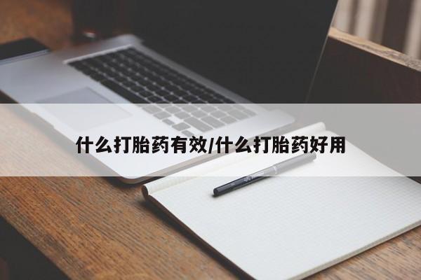卖正品米索前列醇片微信什么打胎药有效/什么打胎药好用