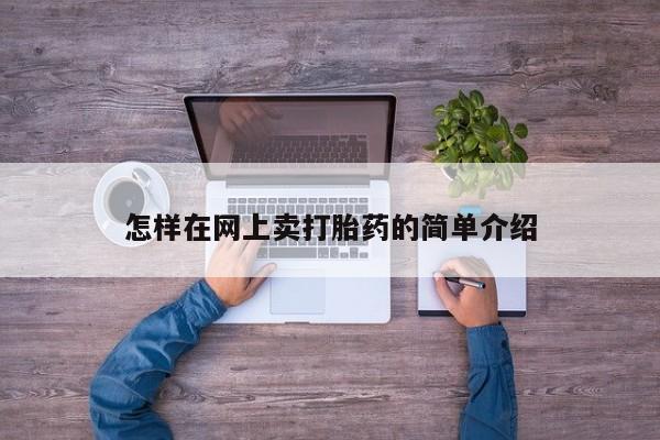 卖正品米索前列醇片微信怎样在网上卖打胎药的简单介绍