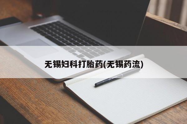 卖正品米索前列醇片微信无锡妇科打胎药(无锡药流)