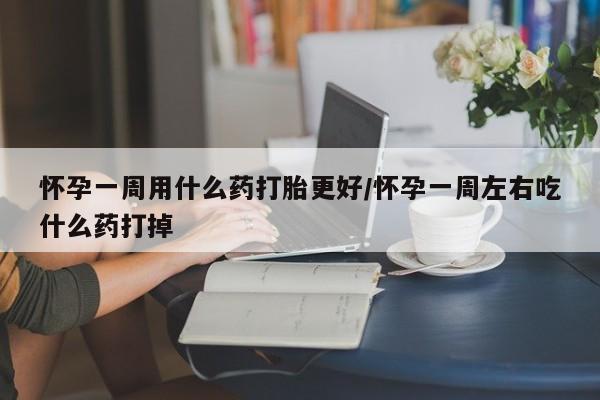 卖正品米索前列醇片微信怀孕一周用什么药打胎更好/怀孕一周左右吃什么药打掉