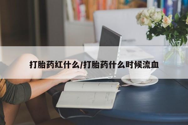 卖正品米索前列醇片微信打胎药红什么/打胎药什么时候流血